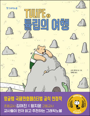 TULIPE 2 튤립의 여행