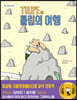 TULIPE 2 튤립의 여행