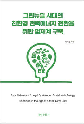 그린뉴딜 시대의 친환경 전력에너지 전환을 위한 법체계 구축