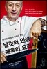 날것의 인생 매혹의 요리사