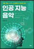 인공 지능 음악