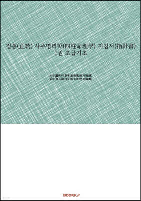 정통(正統) 사주명리학(四柱命理學) 지침서(指針書) 1권 초급기초