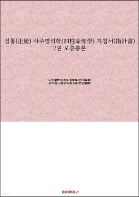 정통(正統) 사주명리학(四柱命理學) 지침서(指針書) 2권 보충총론