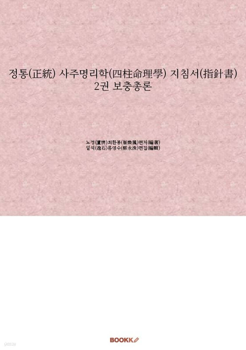 정통(正統) 사주명리학(四柱命理學) 지침서(指針書) 2권 보충총론