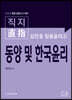 2024 김민응 임용윤리 3 동양 및 한국윤리