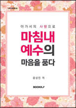 마침내 예수의 마음을 품다