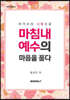 마침내 예수의 마음을 품다
