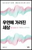 우연에 가려진 세상