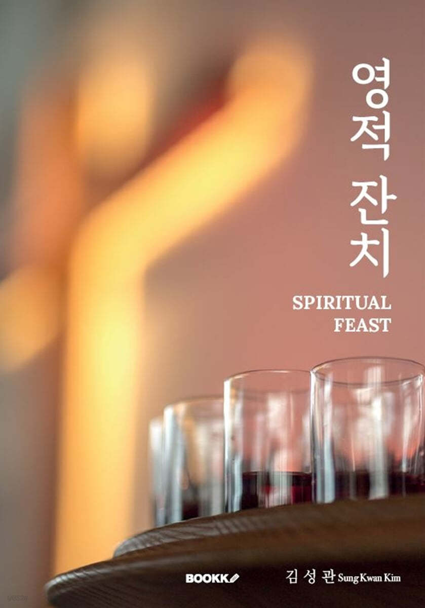 영적 잔치 (Spiritual Feast)