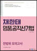 2023 채한태 명품공직선거법 전범위 모의고사