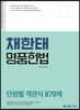 2023 채한태 명품헌법 단원별 객관식 870제