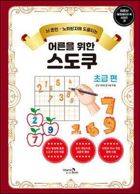 어른을 위한 스도쿠 초급 편