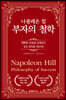 나폴레온 힐 부자의 철학