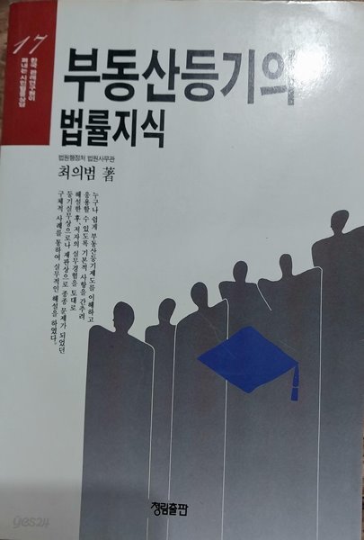 부동산등기의 법률지식