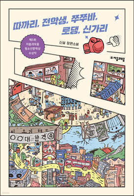따까리, 전학생, 쭈쭈바, 로댕, 신가리