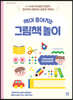 책이 좋아지는 그림책 놀이