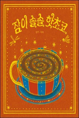 잠이 솔솔 핫초코