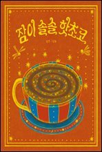 잠이 솔솔 핫초코