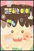 질문하는 아이