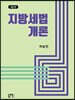 지방세법개론