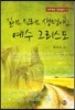 길이요 진리요 생명이신 예수 그리스도