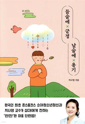 들숨에 긍정 날숨에 용기