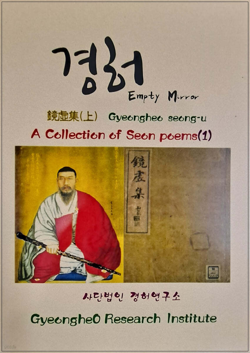 A COLLECTION OF SEON POEMS (1) 경허집 (상)