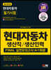 2023 채용대비 All-New 현대자동차 생산직/생산인력 FINAL 실전모의고사