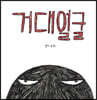 거대얼굴