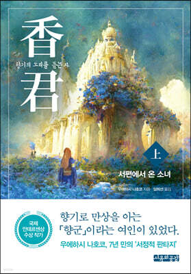 香君 : 향기의 소리를 듣는 자 (上)