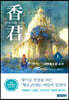 香君 : 향기의 소리를 듣는 자 (上)