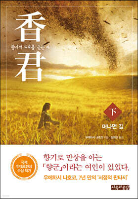 香君 : 향기의 소리를 듣는 자 (下)