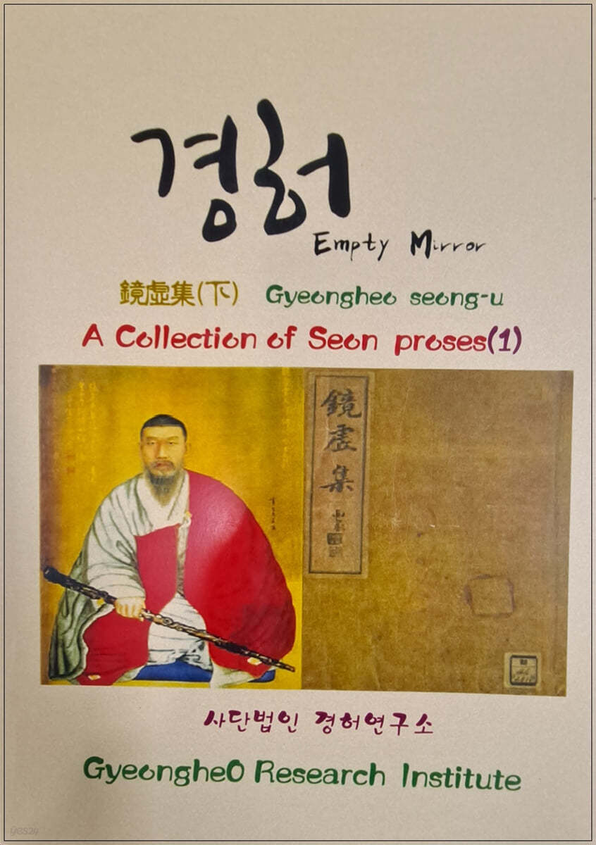 A COLLECTION OF SEON PROSES (1) 경허집 (하)