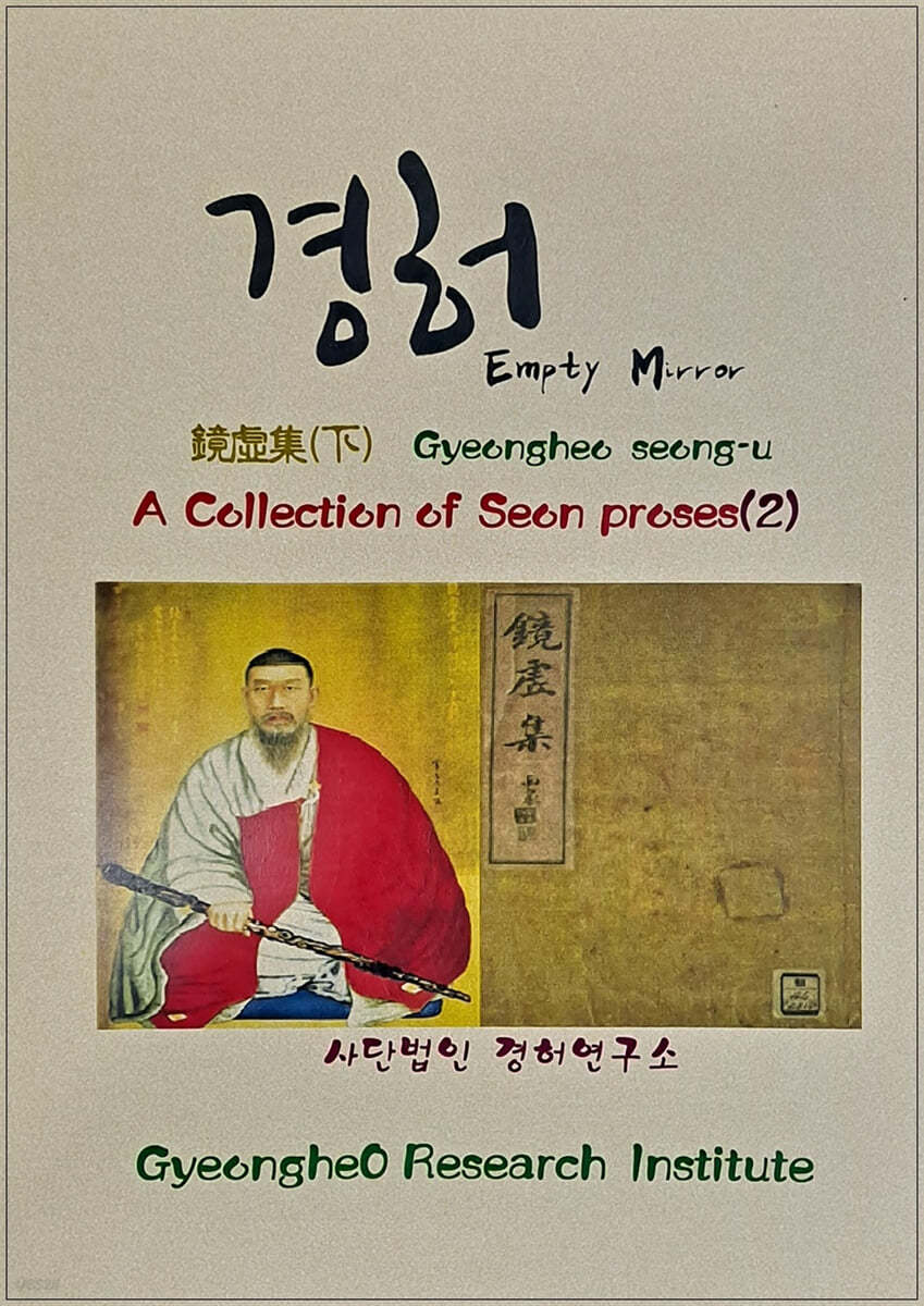 A COLLECTION OF SEON PROSES (2) 경허집 (하)