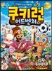 쿠키런 어드벤처 18 리우데자네이루 편