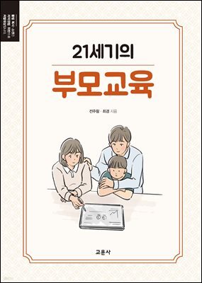 21세기의 부모교육