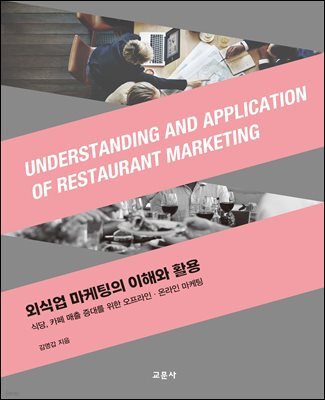 외식업 마케팅의 이해와 활용