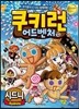 쿠키런 어드벤처 13 시드니 편