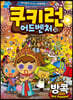 쿠키런 어드벤처 38 방콕