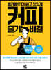 홈카페로 더 싸고 맛있게 커피 즐기는 비결