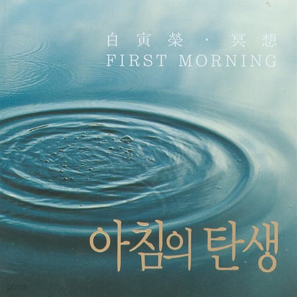 백인영 - 아침의 탄생 (First Morning) 