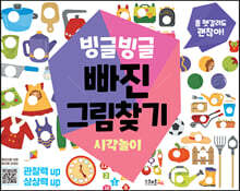 빙글빙글 빠진 그림찾기 : 시각놀이