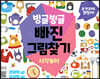빙글빙글 빠진 그림찾기 : 시각놀이