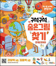 구석구석 숨은그림찾기 : 친구들 모여라