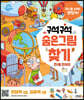 구석구석 숨은그림찾기 : 친구들 모여라