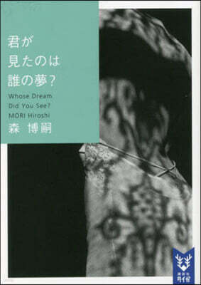 君が見たのは誰の夢? Whose Dream Did You See?