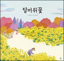 털머위꽃