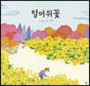 털머위꽃
