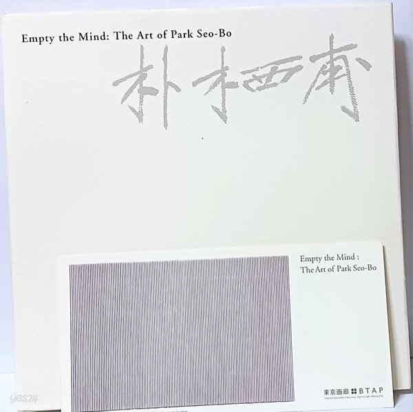 박서보(Empty the Mind: The Art of Park Seo-Bo) -저자친필사인증정본-초대장-단색화,서양화도록-영어,일어판-초판-미사용 최상급-아래설명참조-