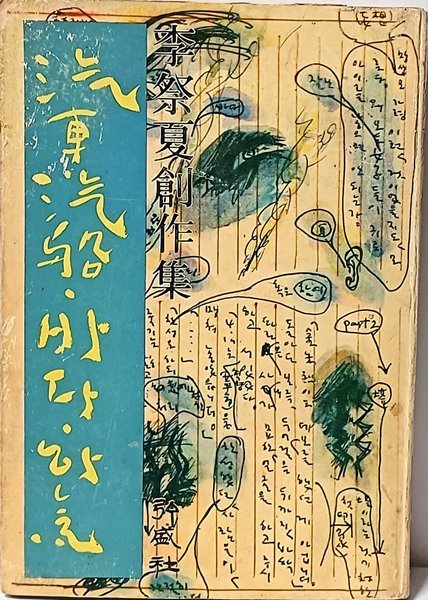 기차,기선,바다,하늘 -이제하 창작집-1978년 초판-아래설명참조-